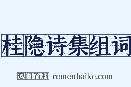 桂隐诗集组词是什么意思的图片